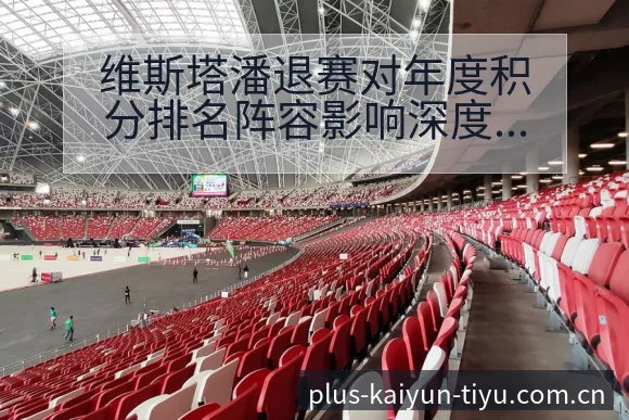 维斯塔潘退赛对年度积分排名阵容影响深度复盘与关键变化 - 开云
