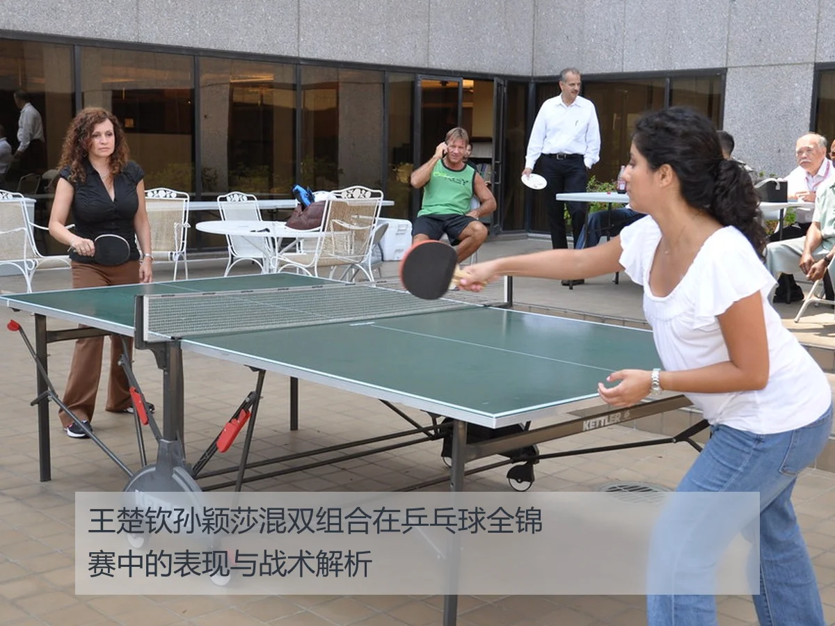 王楚钦孙颖莎混双组合在乒乓球全锦赛中的表现与战术解析