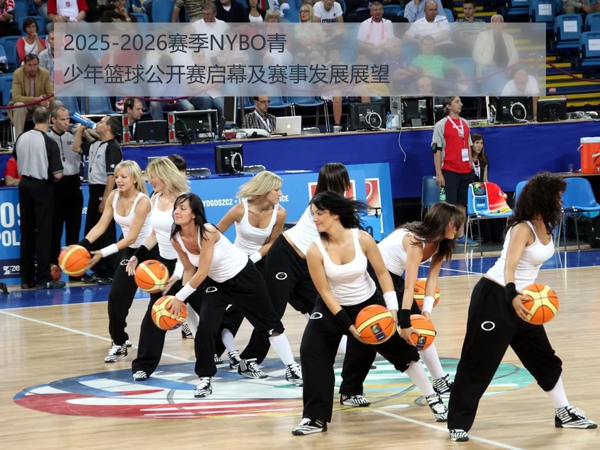 2025-2026赛季NYBO青少年篮球公开赛启幕及赛事发展展望